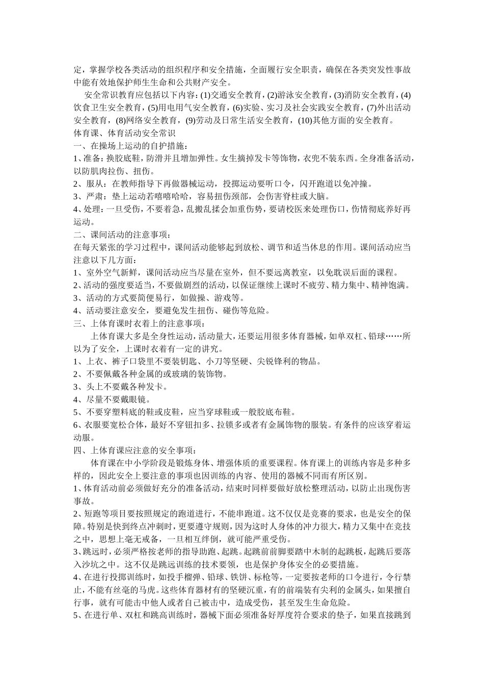 学校校园安全常识_第2页