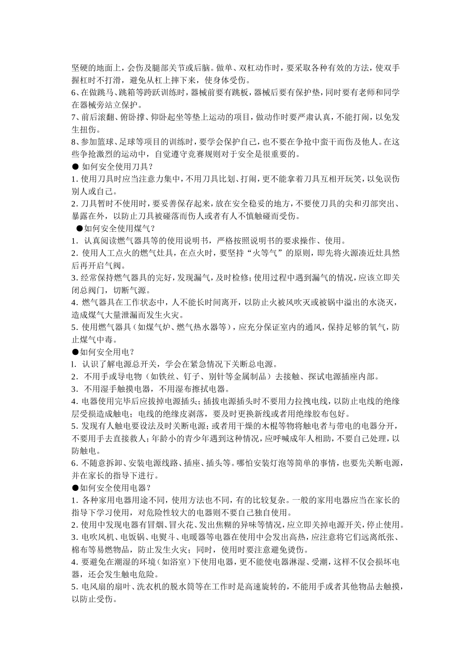 学校校园安全常识_第3页