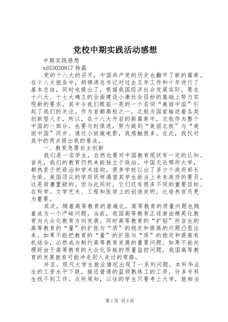 党校中期实践活动感想_第1页