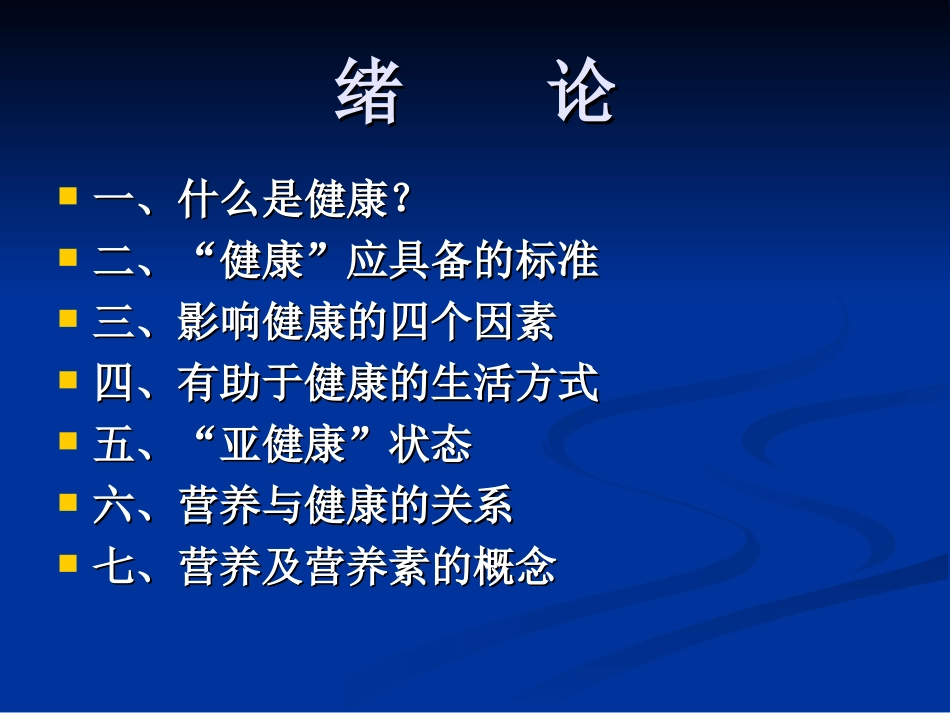 公选：食品营养与健康_第2页