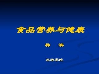 公选：食品营养与健康