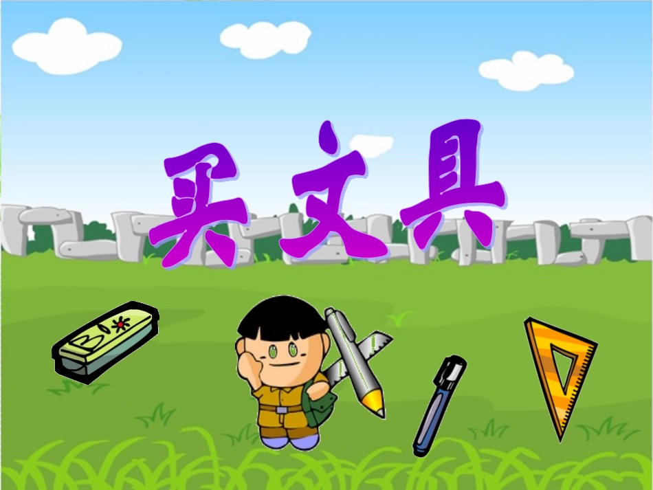 新北师大版数学二年级上册《买文具》课件-_第1页