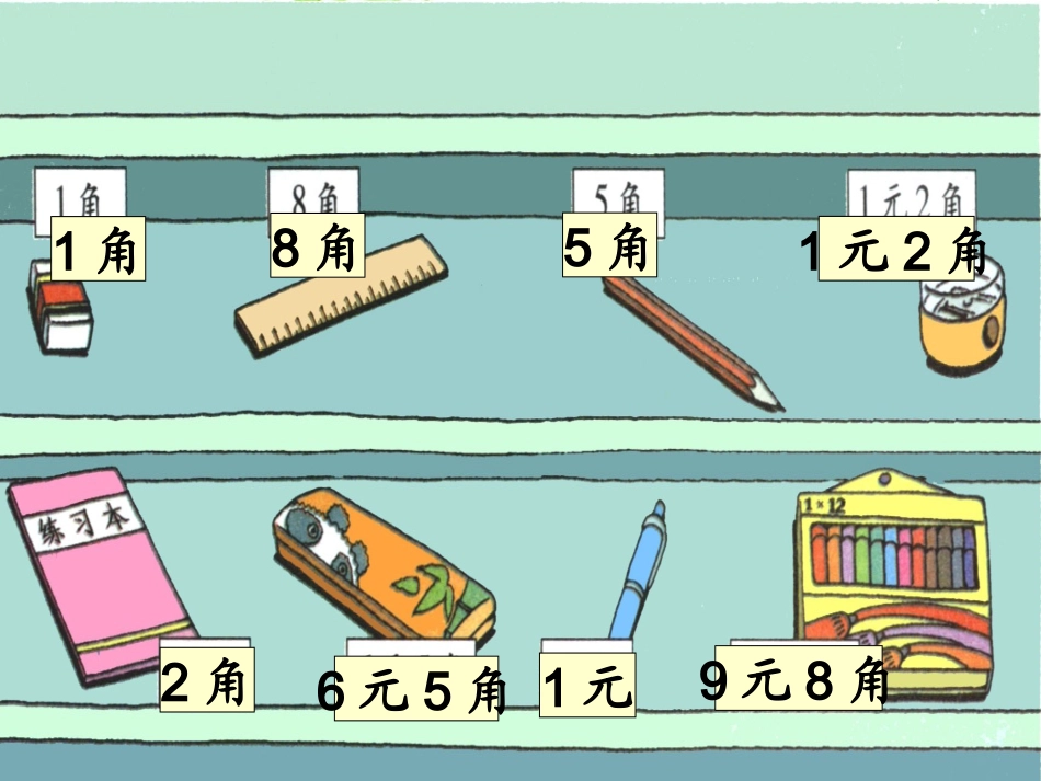 新北师大版数学二年级上册《买文具》课件-_第2页