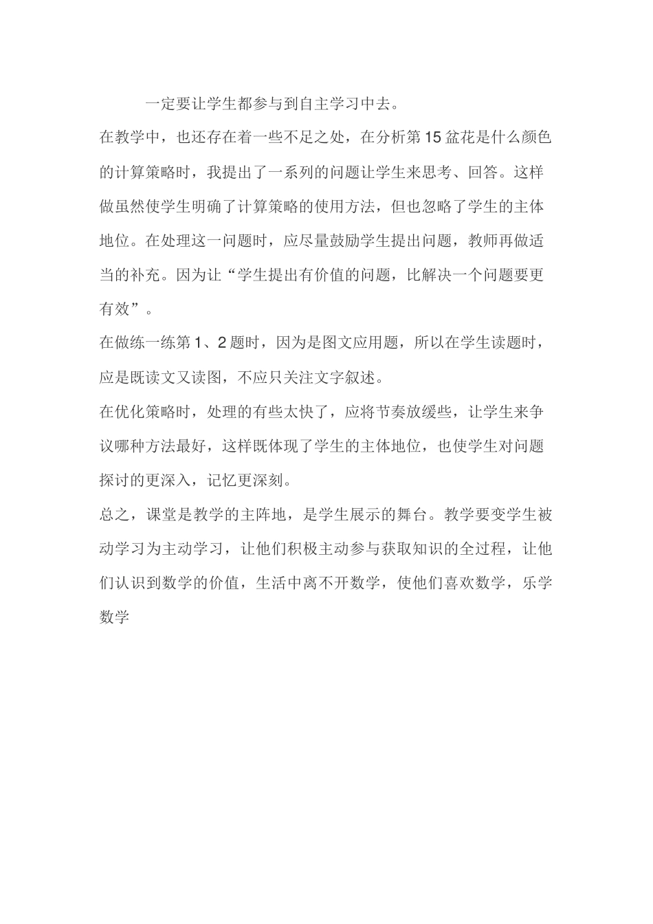 教学反思一定要让学生都参与到自主学习中去_第1页