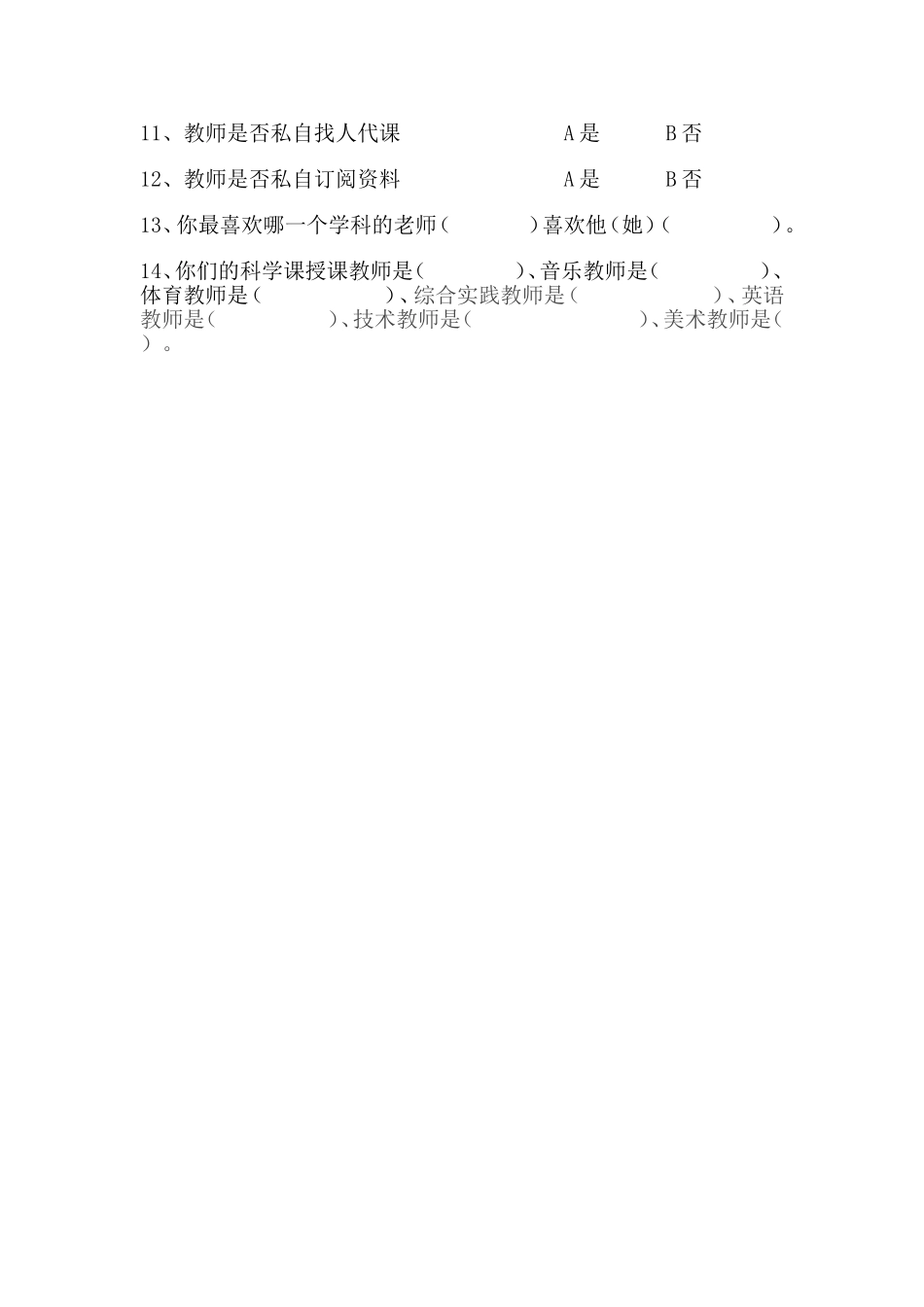 学生评价教师问卷调查表_第2页