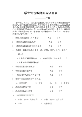 学生评价教师问卷调查表