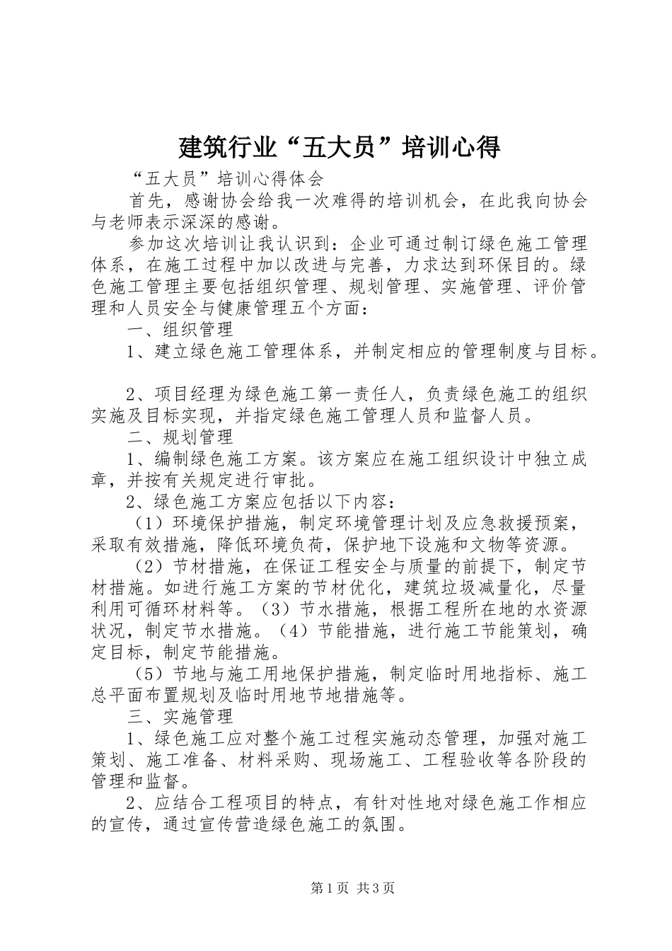 建筑行业“五大员”培训心得_第1页