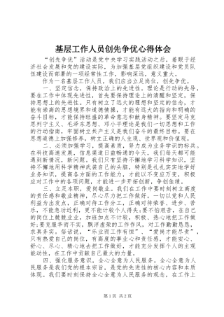 基层工作人员创先争优心得体会