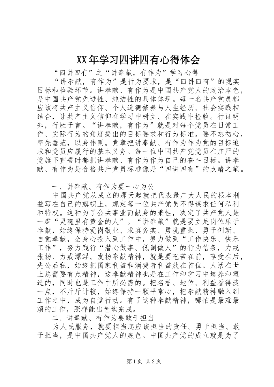 XX年学习四讲四有心得体会_第1页