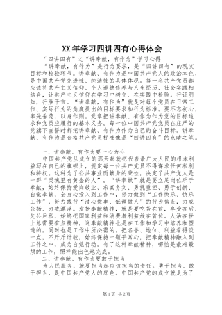 XX年学习四讲四有心得体会