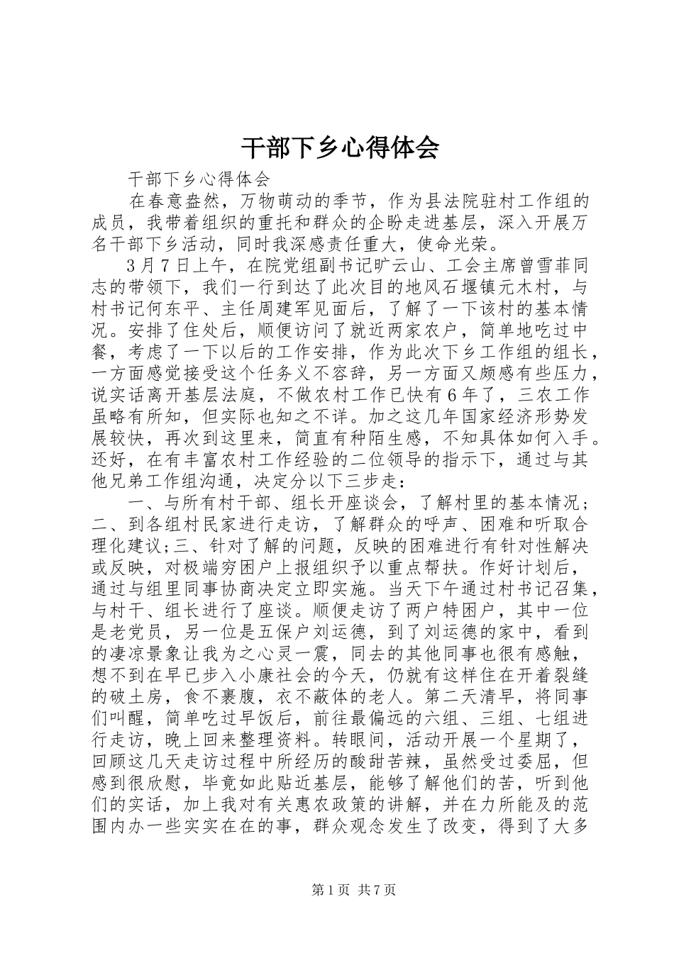 干部下乡心得体会_第1页