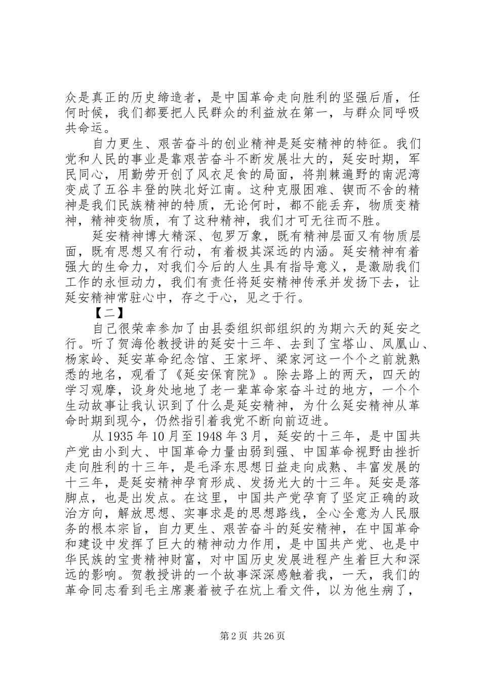 20XX年延安红色教育心得体会范文15篇_第2页