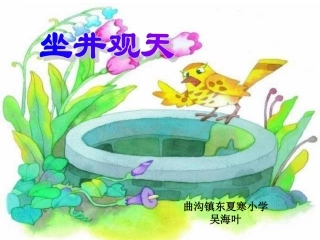 坐井观天PPT