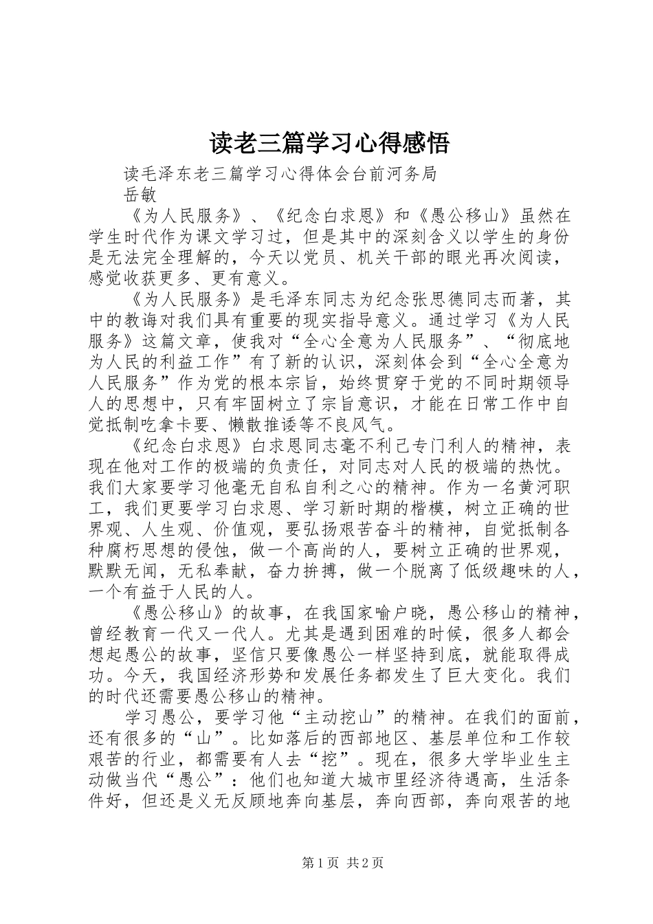 读老三篇学习心得感悟_第1页