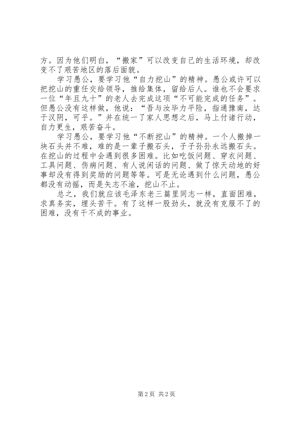 读老三篇学习心得感悟_第2页