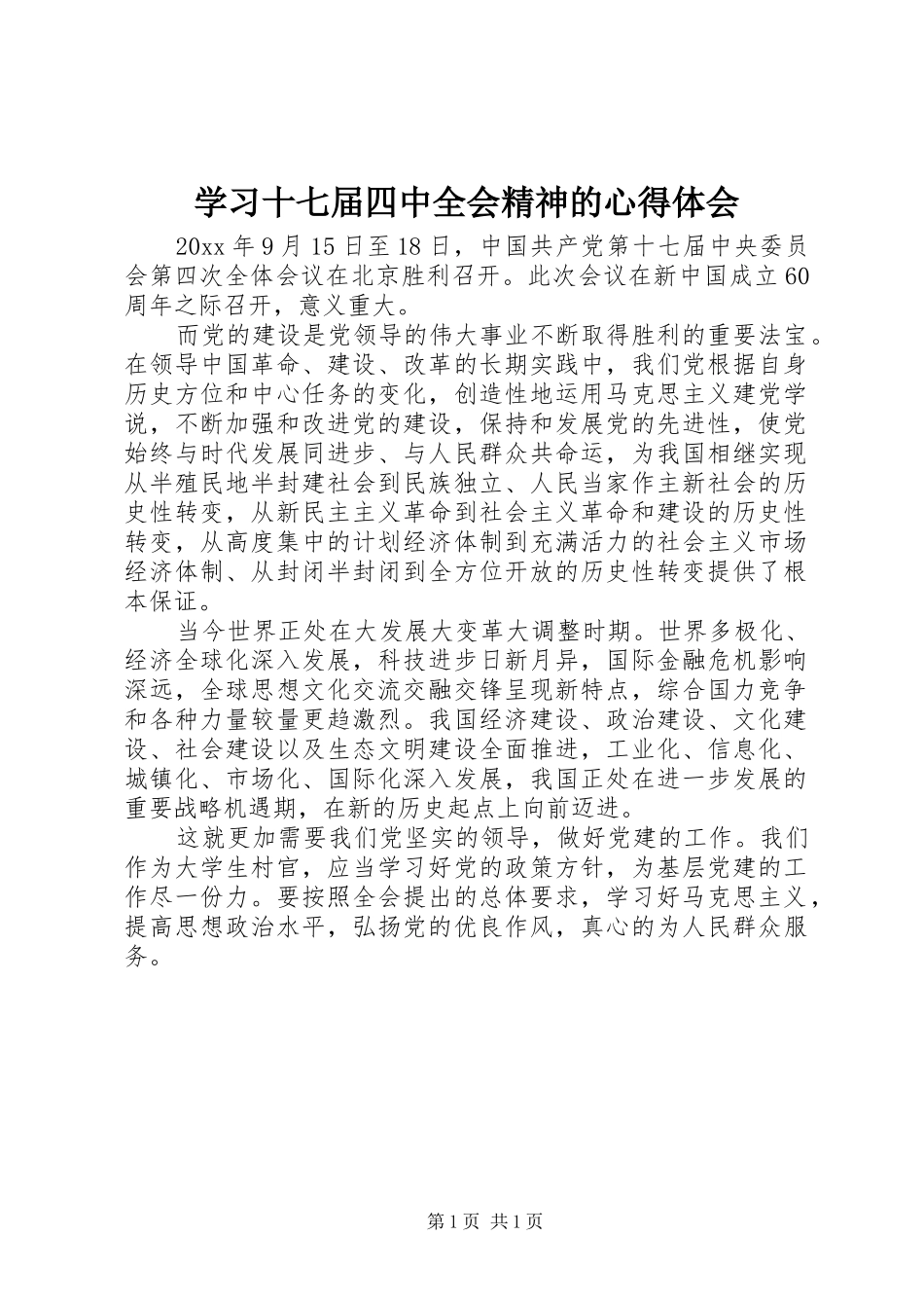 学习十七届四中全会精神的心得体会_第1页