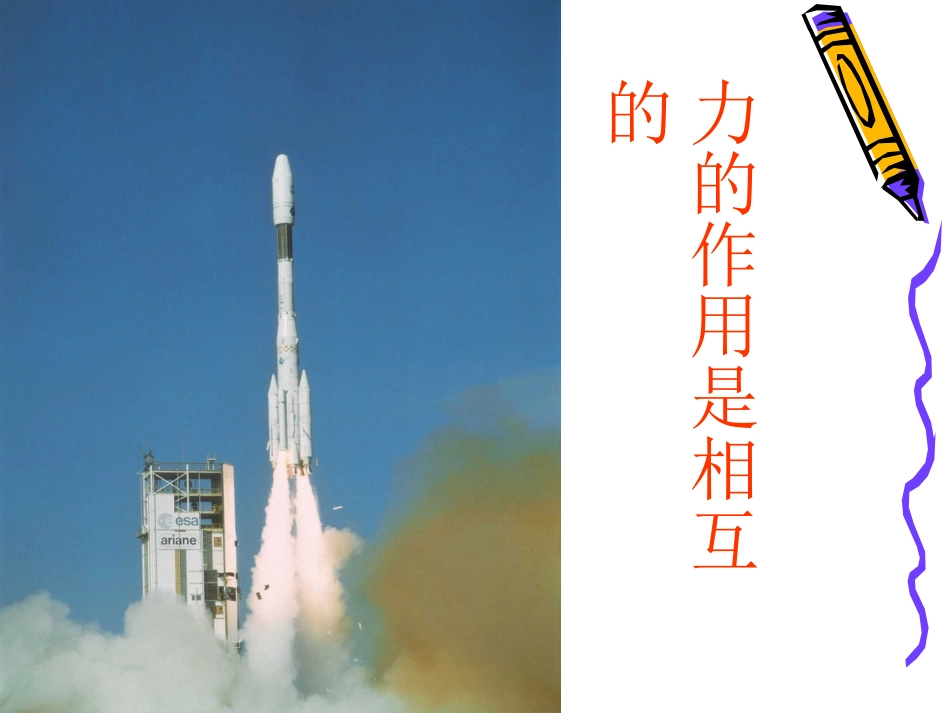 力的作用是相互的2_第1页