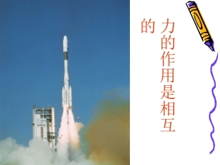 力的作用是相互的2