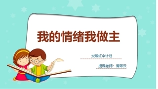 我的情绪我做主--ppt