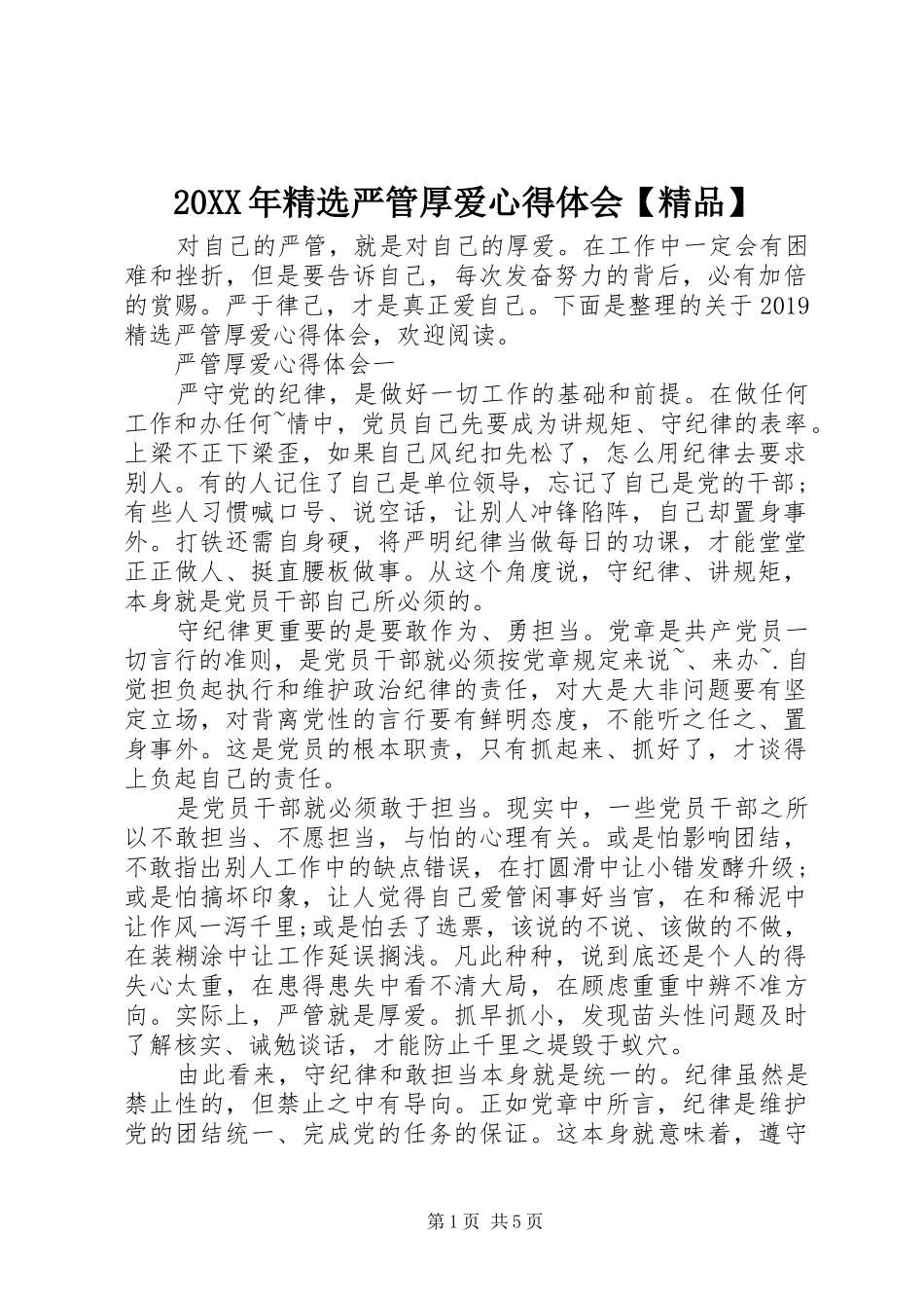 20XX年精选严管厚爱心得体会【精品】 (4)_第1页