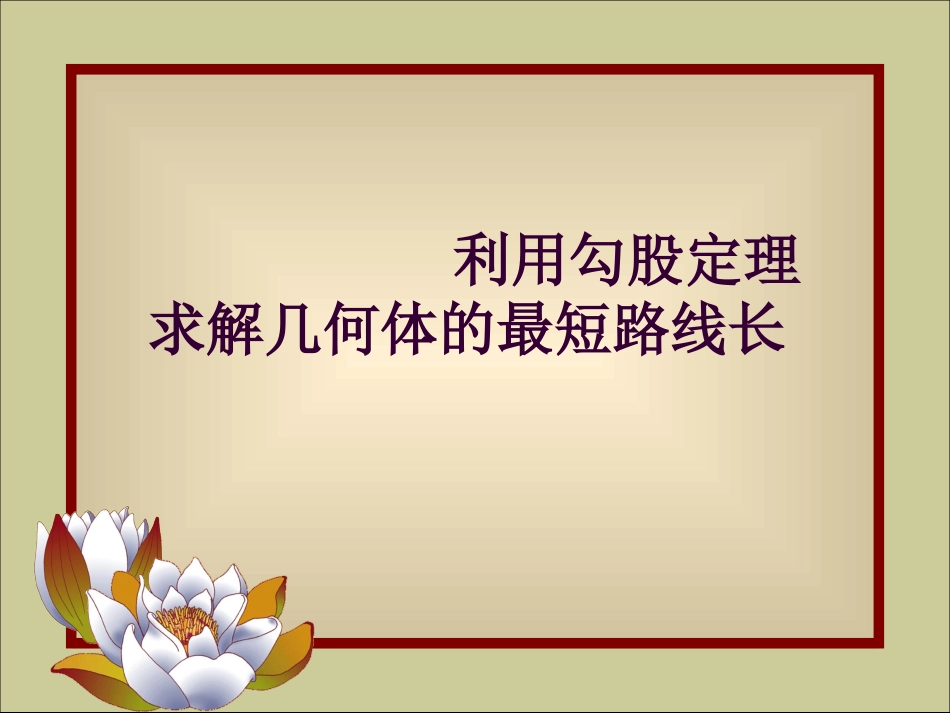 数学-利用勾股定理求最短路线长课件-艾德军_第1页