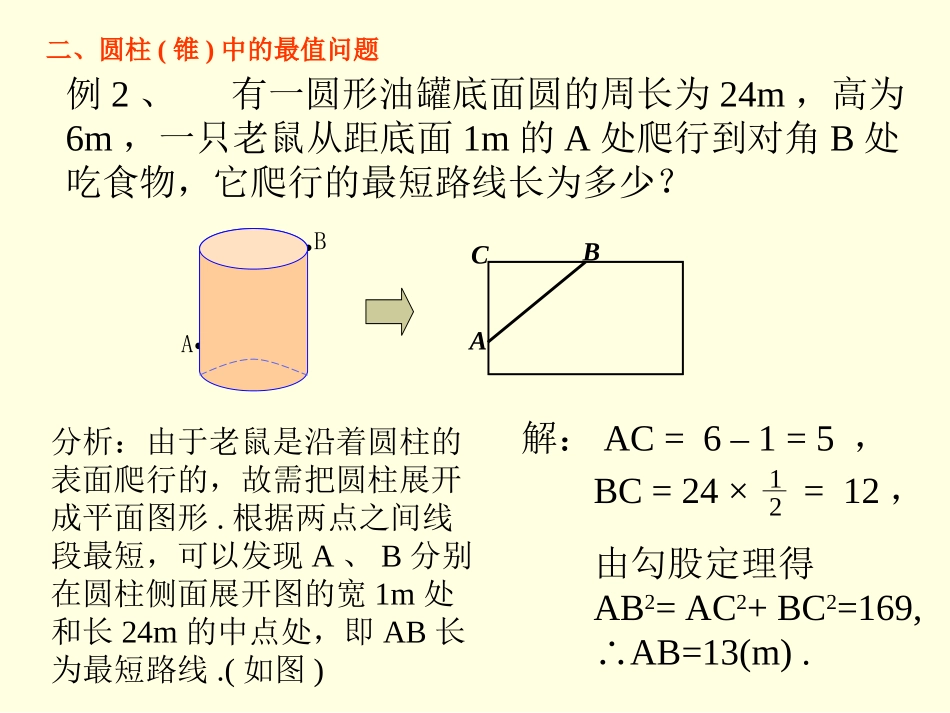 数学-利用勾股定理求最短路线长课件-艾德军_第3页