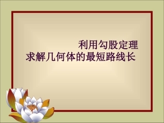 数学-利用勾股定理求最短路线长课件-艾德军