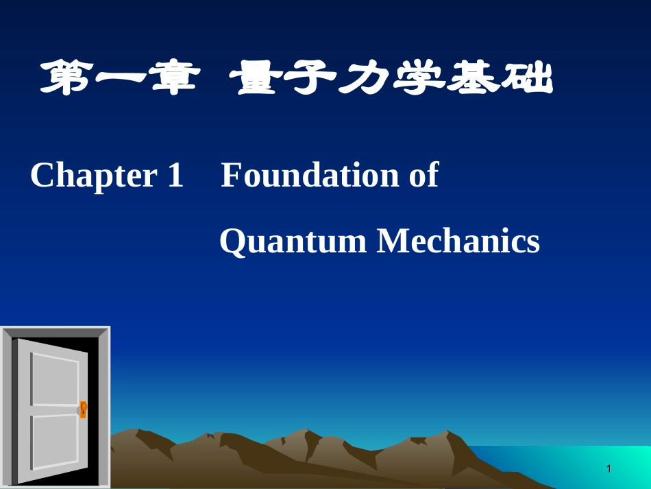 第一章量子力学基础知识_第1页