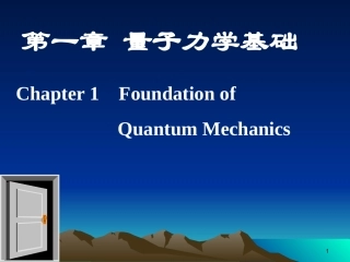第一章量子力学基础知识