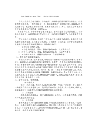 如何看待教师心理压力较大、升迁机会较少的问题