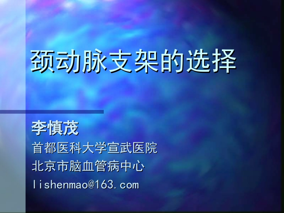 颈动脉支架的选择_第1页