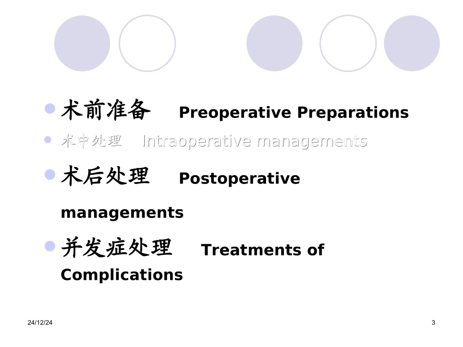 围手术期处理12-3-15-艾开兴_第3页