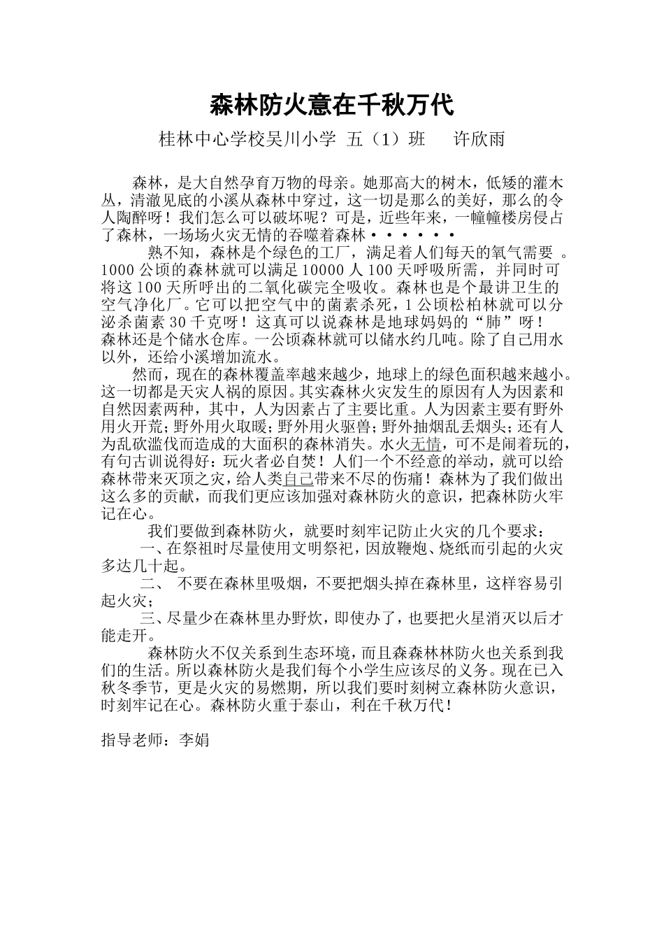 吴川小学：森林防火意在千秋万代_第1页