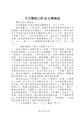 个人帮扶工作XX心得体会