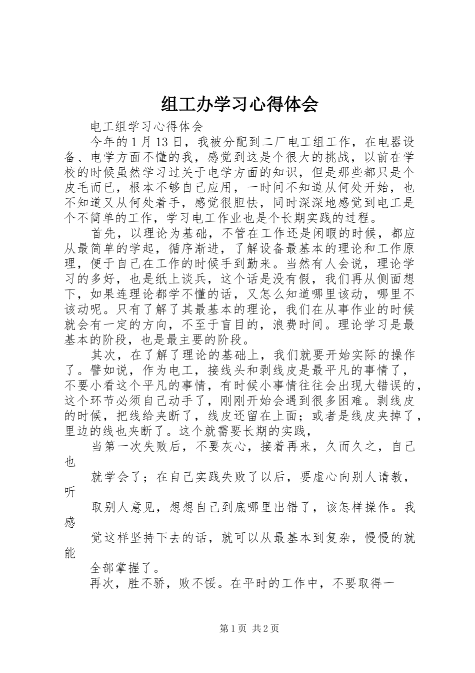 组工办学习心得体会_第1页