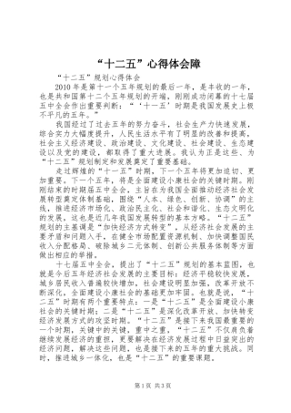 “十二五”心得体会障