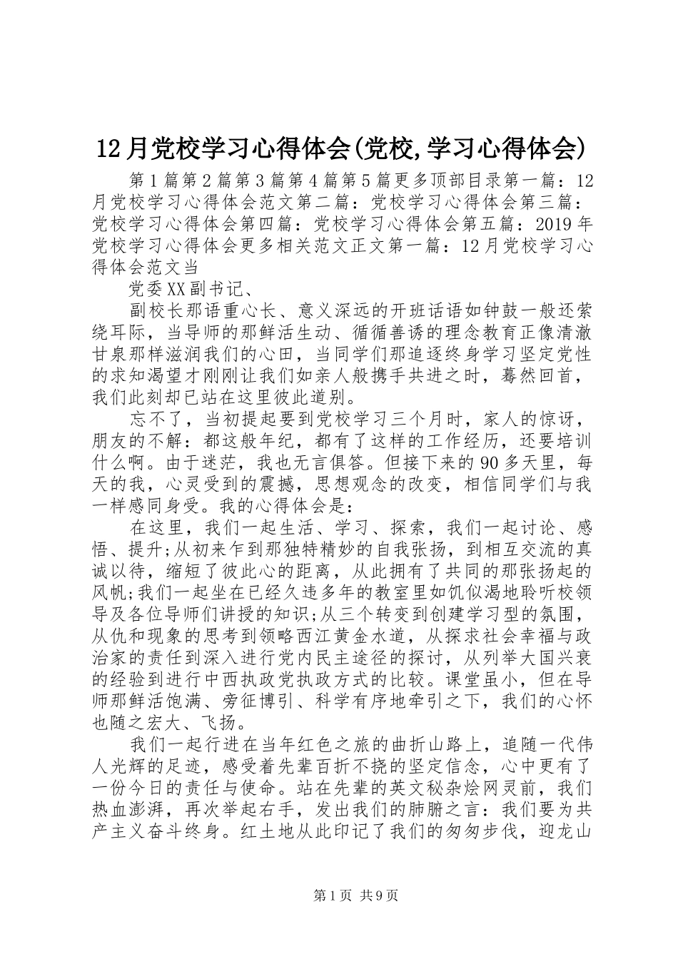12月党校学习心得体会(党校,学习心得体会)_第1页