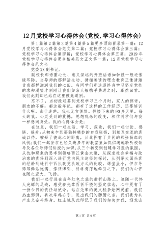 12月党校学习心得体会(党校,学习心得体会)