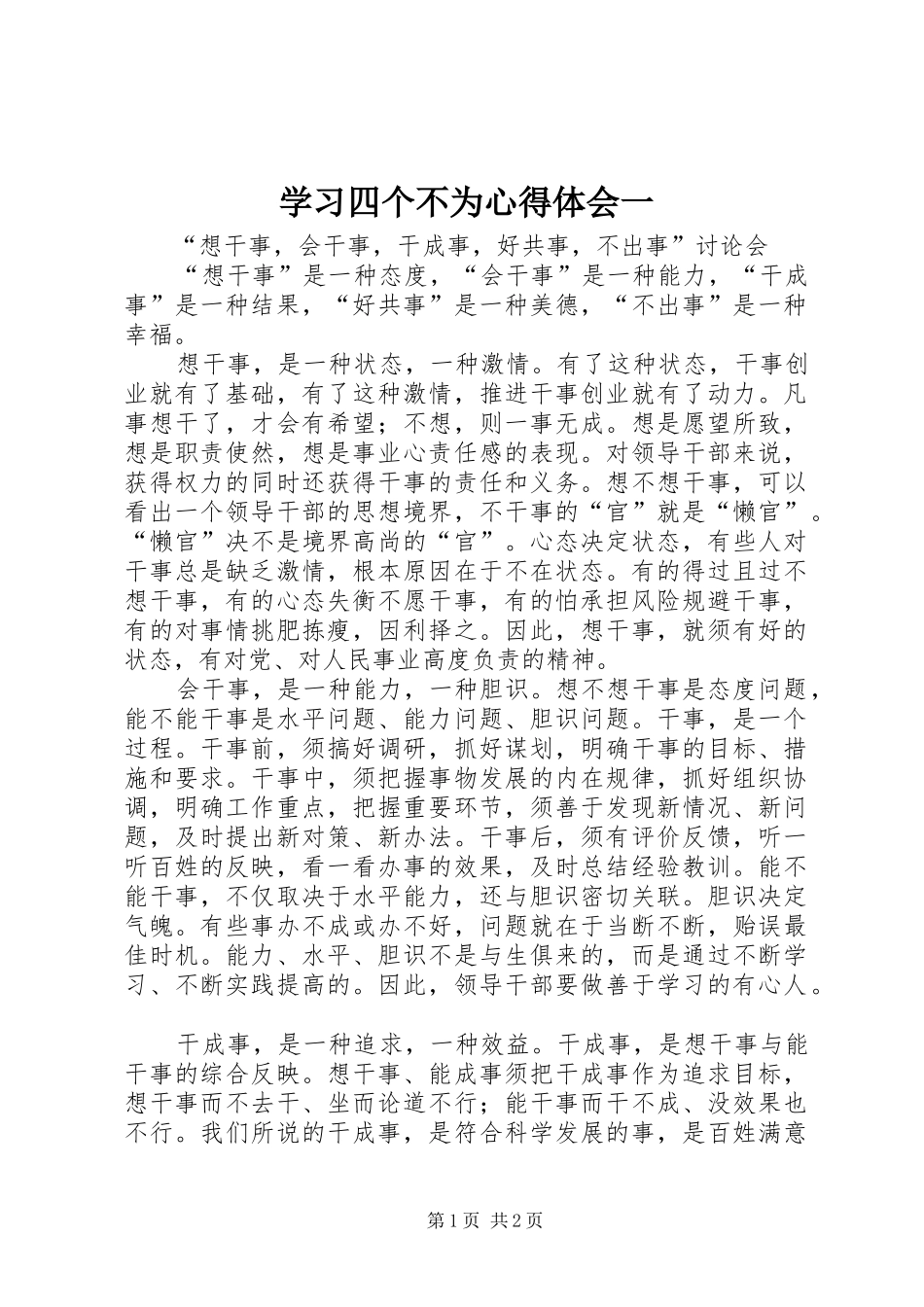 学习四个不为心得体会一_第1页