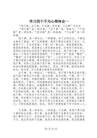 学习四个不为心得体会一