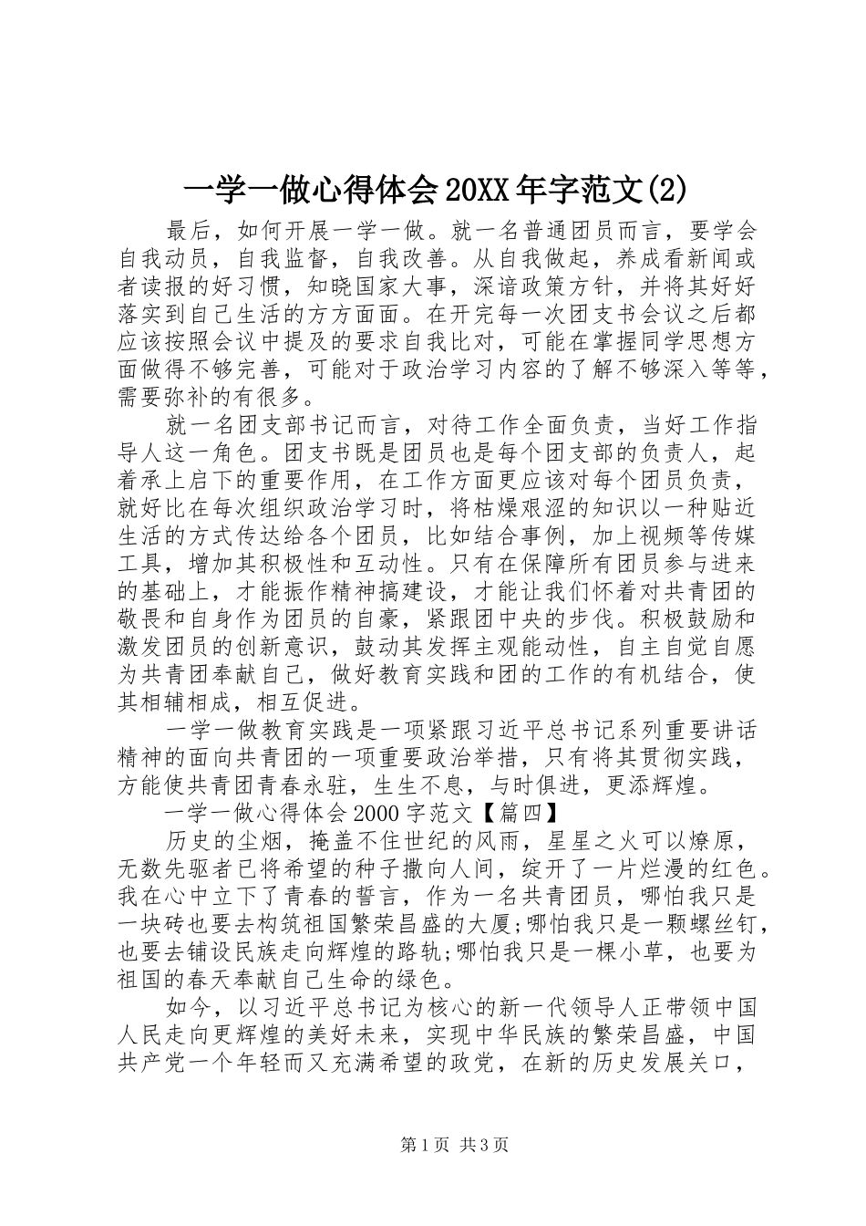 一学一做心得体会20XX年字范文(2)_第1页