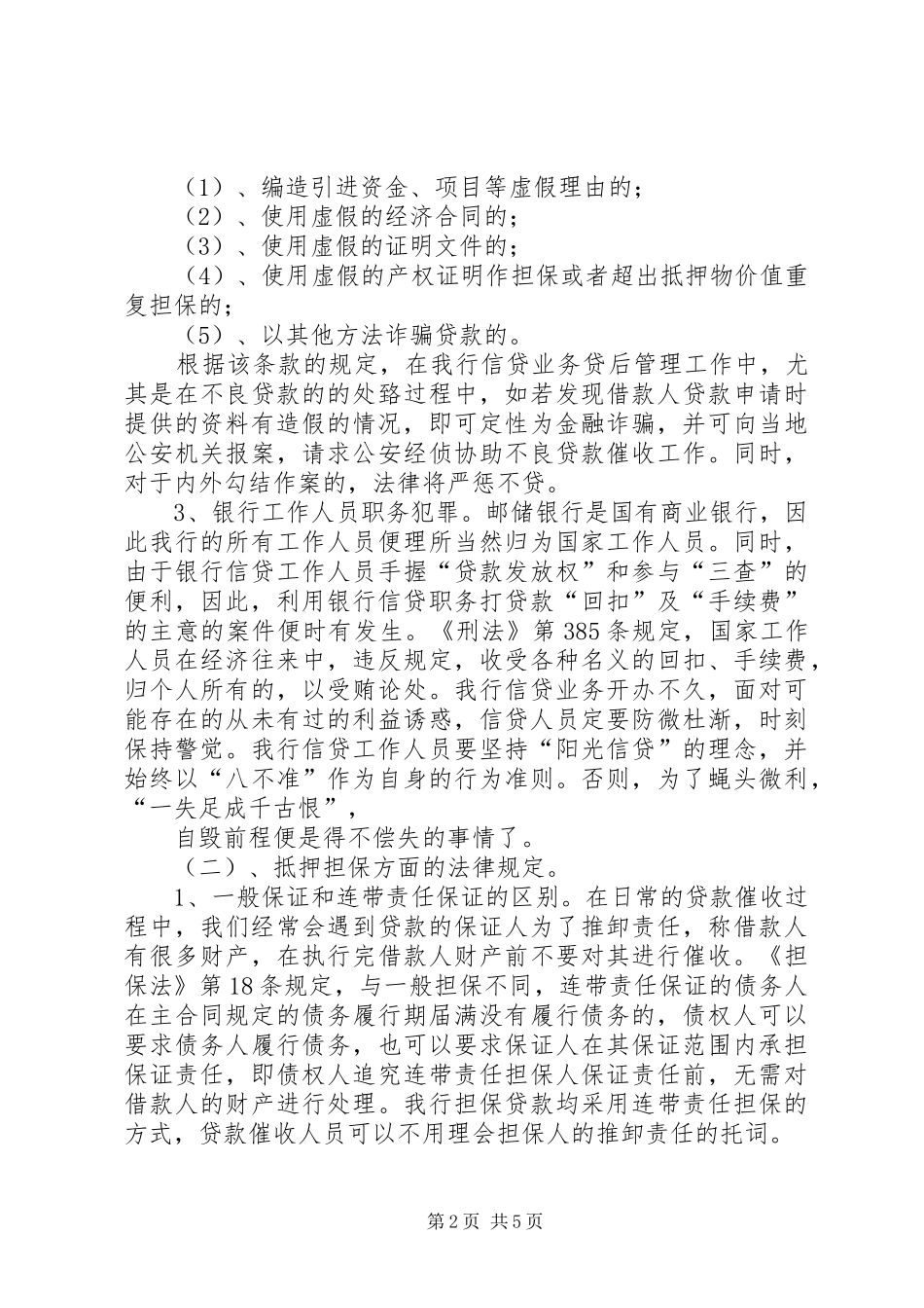 银行信贷业务相关法律法规的学习心得_第2页