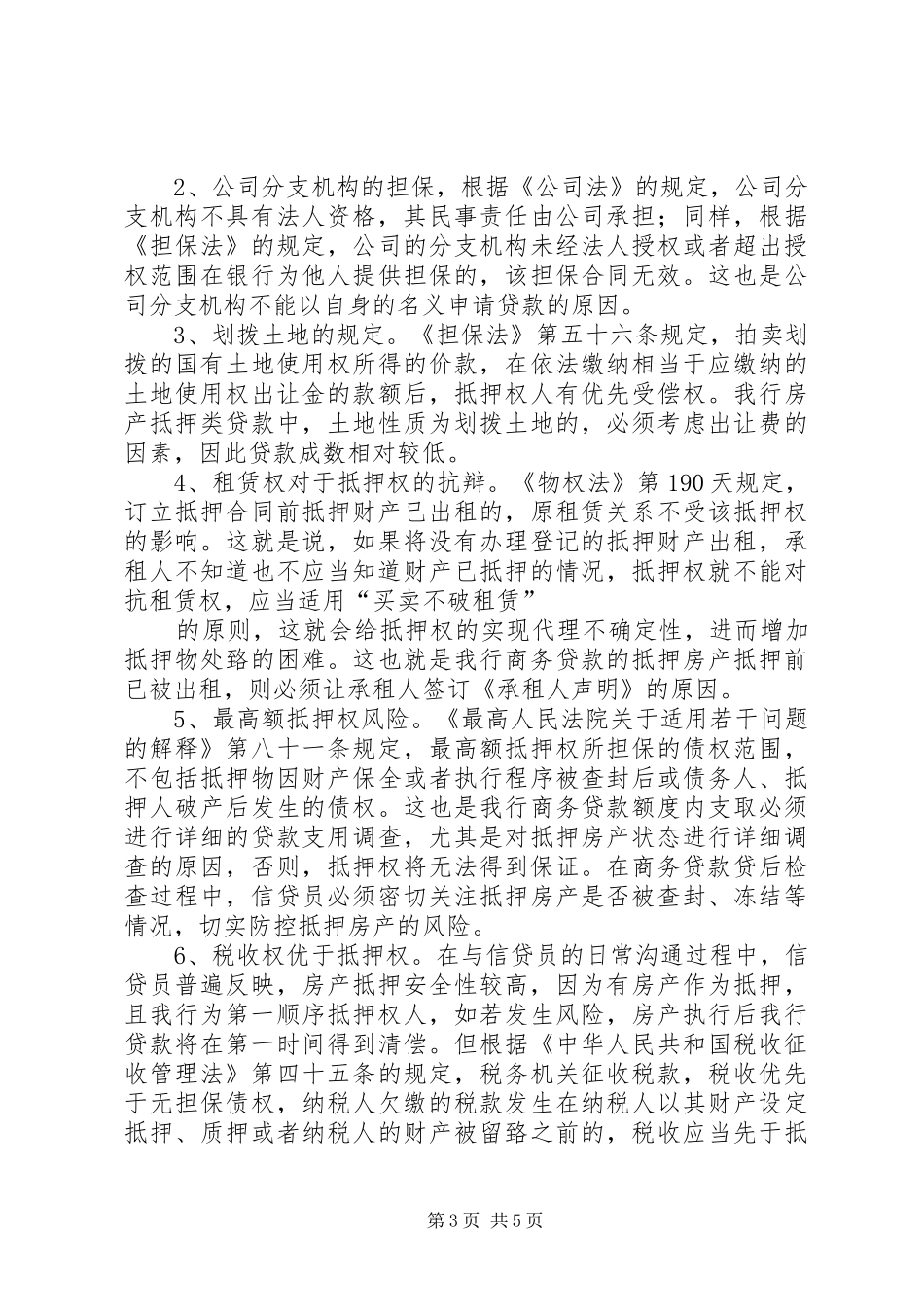 银行信贷业务相关法律法规的学习心得_第3页