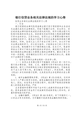 银行信贷业务相关法律法规的学习心得