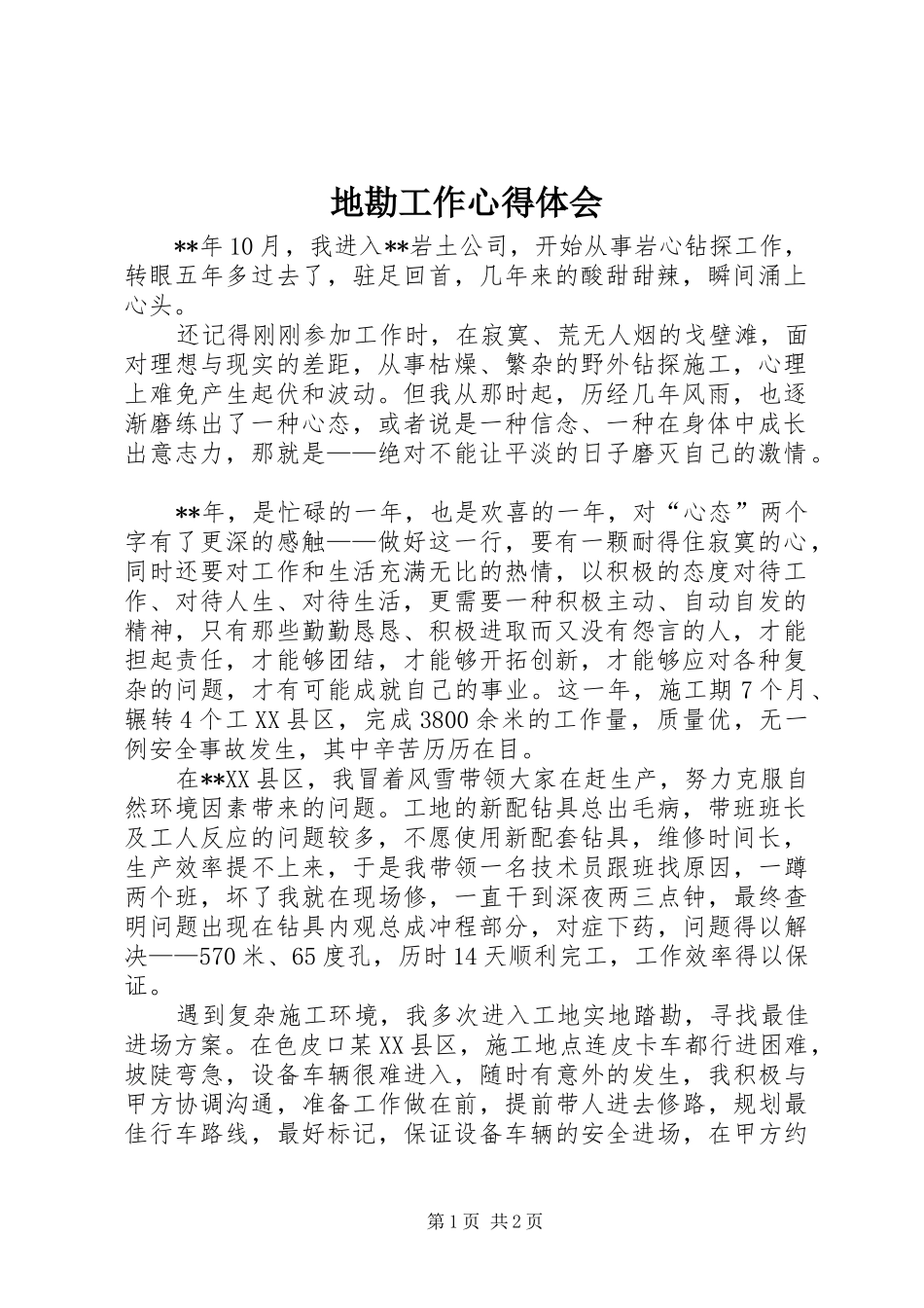 地勘工作心得体会_第1页