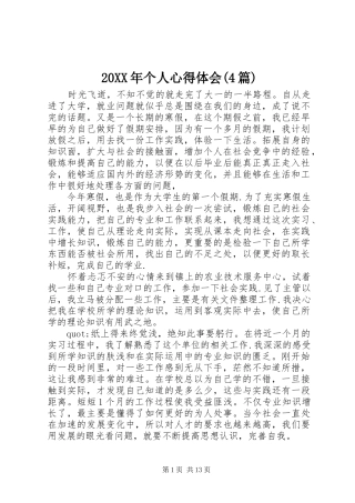 20XX年个人心得体会(4篇)