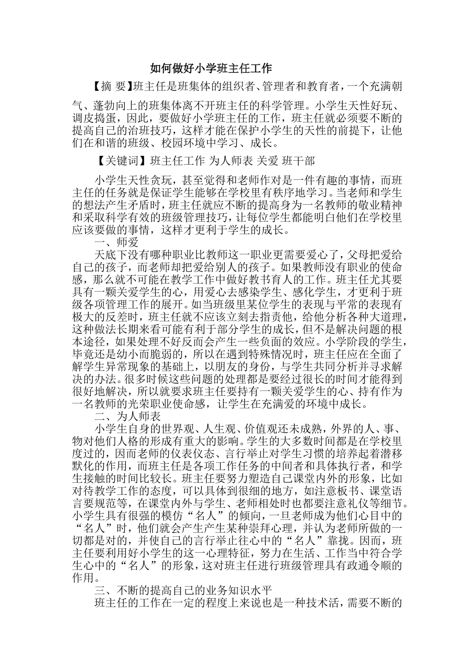 如何做好小学班主任工作_第1页