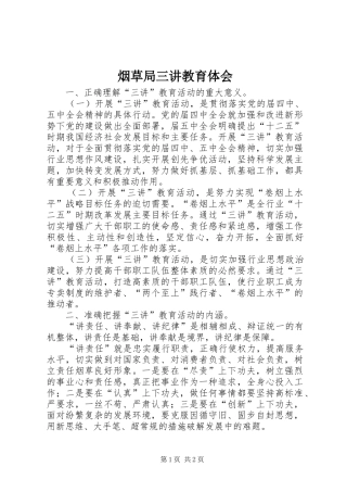 烟草局三讲教育体会