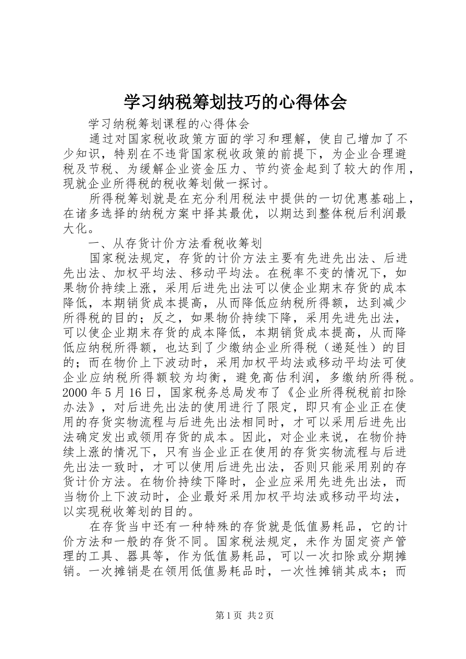 学习纳税筹划技巧的心得体会_第1页