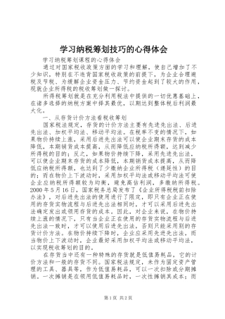学习纳税筹划技巧的心得体会